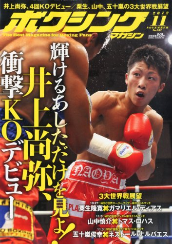 ボクシングマガジン 2012年 11月号 [雑誌]