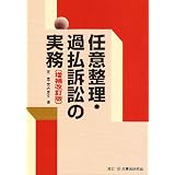 任意整理・過払訴訟の実務