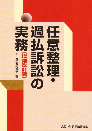 任意整理・過払訴訟の実務