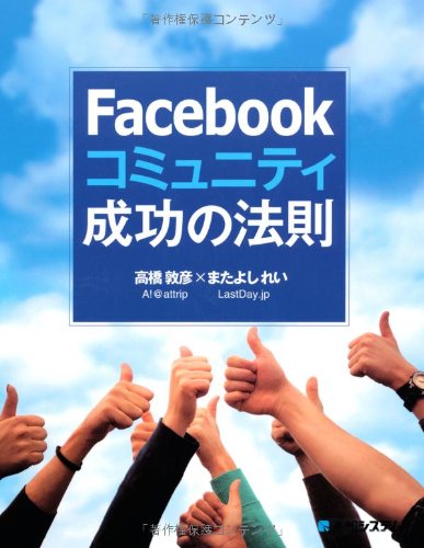 Facebookコミュニティ成功の法則