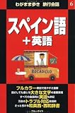 スペイン語+英語 (わがまま歩き旅行会話)