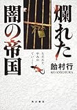 書評 爛れた闇の帝国 by チルネコ