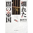 爛れた闇の帝国<br>飴村行著 <br>角川書店<br>1470円<br>ISBN:9784048741385