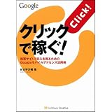 クリックで稼ぐ! 携帯サイトで収入を得るためのGoogleモバイルアドセンス活用術