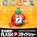 そのままFLASHスライドショー [ダウンロード]