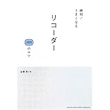 絶対! うまくなる リコーダー 100のコツ