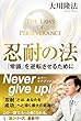 忍耐の法　「常識」を逆転させるために 法シリーズ