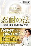 忍耐の法　「常識」を逆転させるために