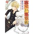あやかり草紙 １<br>夏目 イサク著　 <br>620円<br>ISBN:9784403621208　
