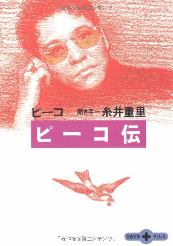 ピーコ伝 (文春文庫PLUS)