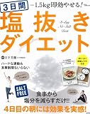 3日間塩抜きダイエット (TJMOOK)
