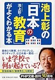 池上彰の「日本の教育」がよくわかる本 (PHP文庫)