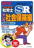 2012年版 うかるぞ社労士SRゼミ マンガ社会保険編 (受験者のための社労士BOOK)