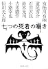 七つの死者の囁き (新潮文庫)