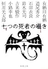 七つの死者の囁き