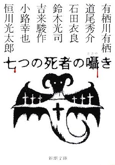 七つの死者の囁き (新潮文庫)