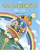 絵本 きっと、まにあうよ 新装版