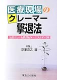 医療現場のクレーマー撃退法~法的クレーム処理&ケーススタディ99~