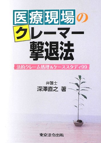 医療現場のクレーマー撃退法~法的クレーム処理&ケーススタディ99~のJPEG画像