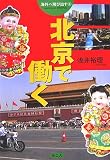 北京で働く (海外へ飛び出す)
