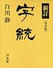 新訂 字統