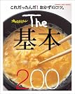 The基本200