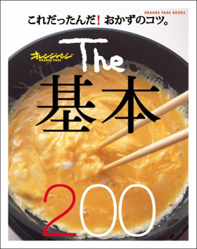 The基本200 (ORANGE PAGE BOOKS)　