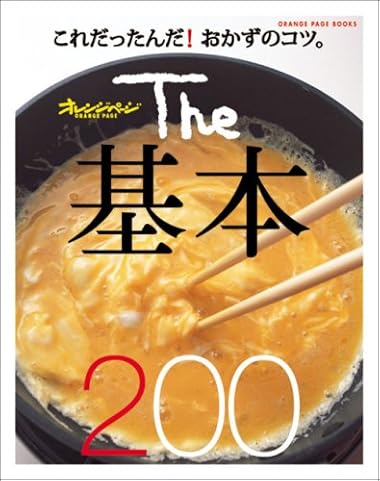 The基本200 (ORANGE PAGE BOOKS)