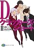 Dクラッカーズ・ショート〈2〉過日―roots (富士見ファンタジア文庫)
