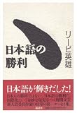 日本語の勝利