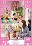 人間玩具 [DVD]