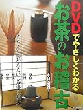 DVDでやさしくわかるお茶のお稽古―きちんと覚えたい茶事の基本
