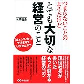 つまらないことのようだけどとても大切な経営のこと