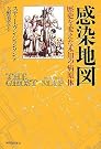 感染地図―歴史を変えた...