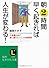 朝2時間早く起きれば人生が変わる!―不思議なほど思い通りにいく人の時間術 (知的生きかた文庫)