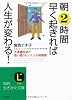 朝2時間早く起きれば人生が変わる!―不思議なほど思い通りにいく人の時間術 (知的生きかた文庫)