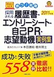 2011年度 Web対応改訂版 採用される履歴書・エントリーシート・自己PR・志望動機実例集 (就職合格虎の巻)