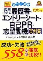 2011年度 Web対応改訂版 採用される履歴書・エントリーシート・自己PR・志望動機実例集 (就職合格虎の巻)