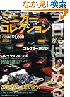 今日からはじめるミニカーコレクション 改訂新版...