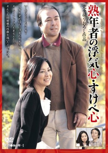熟年者の浮気心・すけべ心 沢田康子 石原りえ エマニエル [DVD]