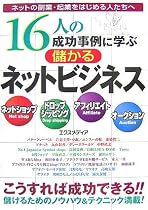 16人の成功事例に学ぶ儲かるネットビジネス―ネットの副業・起業をはじめる人たちへ ネットショップドロップシッピングアフィリエ