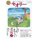 うらやましい老後　幸せとおカネの研究　〔セオリー〕2011vol．5 (セオリーMOOK)