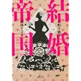 結婚帝国<br>上野 千鶴子著 信田 さよ子著 <br>河出書房新社<br>861円<br>ISBN:9784309410814