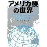 アメリカ後の世界