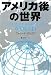 ファリード・ザカリア: アメリカ後の世界