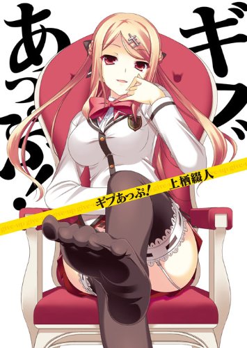 ギブあっぷ! (HJ文庫)
