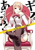 この人の作品は別段抜き出でて面白いわけじゃないんだけど、ほっと安心できる堅実さみたいなのがあるような気がする。その感覚の正体に気づけたような新シリーズだったかな。ただ、圧倒的に眼鏡が足りないっ! えろげ的王道展開ではあるが、素直になれない女王様と本性は熱い女顔男子の組み合わせはでこぼこに見えるようで、安心してみていられる愛おしさがありました。ままならない恋の激情を第二保健室の温かさがそっと包み込んでくれるような癒し体罰系ラブコメ。もうギブあっぷ!(性的な意味で