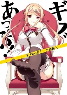 ギブあっぷ! (HJ文庫)