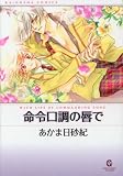 命令口調の唇で (KAIOHSHA COMICS―GUSH COMIC BUNKO)