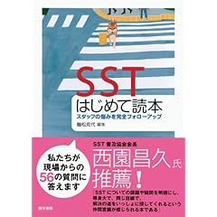 【クリックで詳細表示】SSTはじめて読本―スタッフの悩みを完全フォローアップ [単行本]